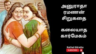 திருமதி அனுராதா ரமணன் சிறுகதை/Tamil audio stories/Tamil short stories/kathai thirattu