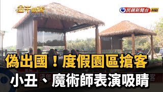 過年偽出國！苗栗知名度假園區異國風搶客－民視新聞