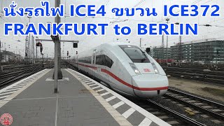 ICE372 Frankfurt to Berlin train รถไฟจากแฟรงก์เฟิร์ต ไปเบอร์ลิน ชั้น1 รถไฟรุ่น ICE4