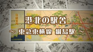 港北ふるさと写真アルバム「港北の駅舎 綱島駅」