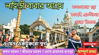 Lahiri Babar Ashram।লাহিড়ী বাবার আশ্রম।কলকাতার কাছে এক দিনের সেরা ঠিকানা।One Day Tour Near Kolkata