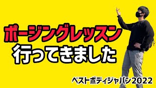 【ベストボディジャパン2022への挑戦】ポージングレッスンに行ってきました！