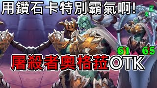 《爐石OTK》用鑽石卡特別霸氣啊！屠沙者奧格菈OTK—納撒亞古堡懸案