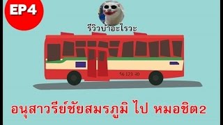 จากอนุสาวรีย์ชัยสมรภูมิ ไป สถานีขนส่งหมอชิต2 นั่งรถเมล์สายอะไร