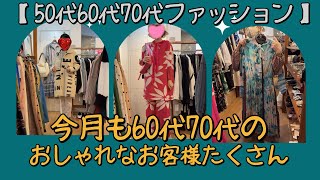 今月も60代70代のおしゃれなお客様に囲まれて楽しい時間を過ごしてます【５0代60代70代ファッション】#70代 #60代コーデ #ファッション #お洋服 #ファッション #まりねー