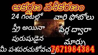 ఆకర్షణ వశీకరణం ఇది ప్రేమికులు విడిపోయిన వారికి మన శత్రువులు మన కాళి దగ్గర రావడానికి యువసేకరణం