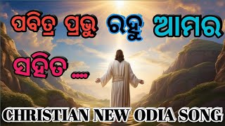 ପବିତ୍ର ପ୍ରଭୁ ରହୁ ଆମର ସହିତ ... ।। NEW ODIA CHRISTIAN SONG 2024 ।।