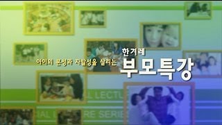 [부모특강 5-1강] 아이의 '베이스캠프'가 되어라