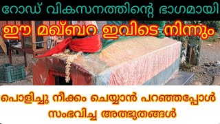 മഖ്‌ബറ#മൂടാൽ ദർഗ ശരീഫ് മഖ്ബറ പൊളിക്കാൻ വന്നപ്പോൾ സംഭവിച്ച അത്ഭുതം#Aflu kmk media