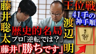 【大事件】藤井聡太の歴史的名局！41手に及ぶ芸術的な神寄せを解説【伊藤園お～いお茶杯第65期王位戦七番勝負第4局】