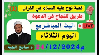 قصة نوح عليه السلام  في القرآن والنجاح في الدعوة إلى الله تعالى .