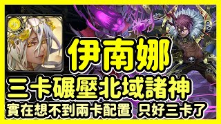 【神魔之塔】實在想不到兩卡配置 只好三卡了 | 三卡碾壓北域諸神 | 北域諸神詠嘆調 ‧ 暗 | 伊南娜