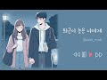 인디음악 퇴근이 늦은 너에게 by poet_matt