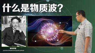 实物粒子也有波动性吗？什么是物质波？李永乐老师讲公爵德布罗意的故事