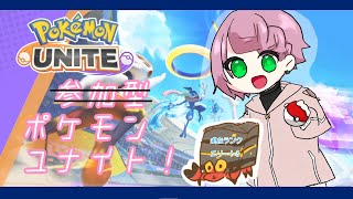 【ポケモンユナイト】ひとりでがんばる配信【＃リシエールchannel】