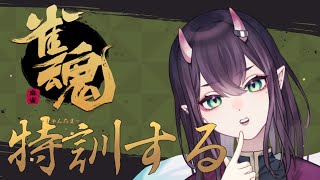 【雀魂】猛特訓！！雀士よこい！！【花宵凛桜】