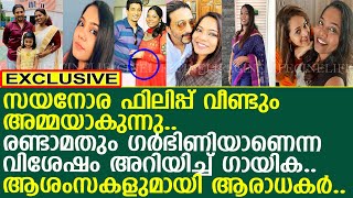 സയനോര ഫിലിപ്പ് വീണ്ടും അമ്മയാകുന്നു..!! l Sayanora Philip l pregnant