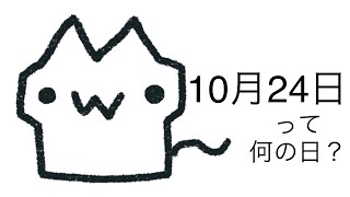 明日は何の日？10月24日