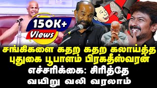 சங்கிகளை கதற கதற கலாய்த்த புதுகை பூபாளம் பிரகதீஸ்வரன் | எச்சரிக்கை: சிரித்தே வயிறு வலி வரலாம்