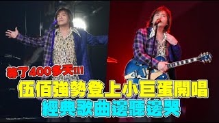 等了400多天!!! 伍佰強勢登上小巨蛋開唱 經典歌曲邊聽邊哭