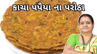 કાચા પપૈયા ના પરોઠા - Kacha Papaya na Parotha - Aru'z Kitchen - Gujarati Recipe - Indian Recipe