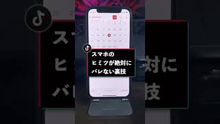 スマホを貸す時絶対やるべき裏技   #Shorts