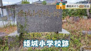 姫城（ひめぎ）小学校跡をめぐる【隼人町立･西国分村立･清水村立･姫城村立】 鹿児島県霧島市の閉校･廃校になった学校