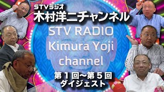 【木村洋二チャンネル】#1〜5 ダイジェスト