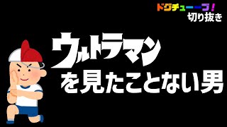 ウルトラマンを見たことない男