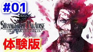 【FFオリジン】体験版 STRANGER OF PARADISE FINAL FANTASY ORIGIN#01【PS5】