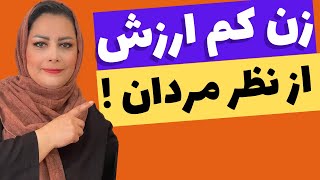 زن کم ارزش در نظر مردان کدام زن هست ،❌🤔 زنان چه کارهایی انجام میدن که از نظر مردان بی ارزش میشن ❌🤔