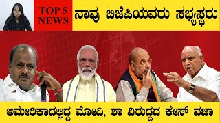 ನಾವು ಬಿಜೆಪಿಯವರು ಸಭ್ಯಸ್ಥರು | ಅಮೇರಿಕಾದಲ್ಲಿದ್ದ ಮೋದಿ, ಶಾ ವಿರುದ್ದದ ಕೇಸ್ ವಜಾ | Karnataka TV