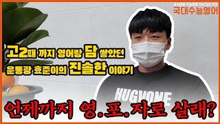 [국대수능영어 후기] 월100만원으로도 영어가 안되었던 고3 효준이의 진솔한 이야기! 공감100% 역전홈런을 준비하다!