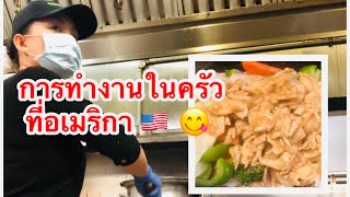 การทำงานในครัวที่อเมริกา🇺🇸เมนูที่ไม่เคยรู้มาก่อน🤔ชีวิตคนไทยในอเมริกา🇹🇭🇺🇸Nammy’s Channel Ep.45