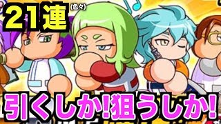 あのキャラを狙うしかないでしょ！いつ狙うの！？今でしょ！！！【パワプロアプリ】【パワプロガチャ】