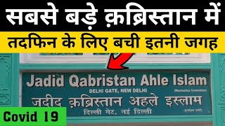 Delhi Gate Cemetery | delhi gate qabristan |दिल्ली गेट क़ब्रिस्तान में जगह का मामला, इतनी जगह है बाक़ी