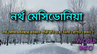 নর্থ মেসিডোনিয়া - বর্তমান পরিস্থিতি এবং ভিসা রেশিও কেমন ?