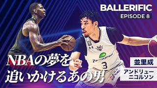 【BALLERIFIC⑧ 並里成選手×アンドリュー・ニコルソン選手】バスケへの思いから私生活まで、お話盛りだくさん！