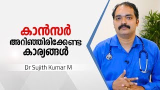 ക്യാൻസർ നിർബന്ധമായും അറിഞ്ഞിരിക്കേണ്ട കാര്യങ്ങൾ  | Cancer Malayalam Health Tips |  Arogyam