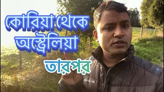 কোরিয়া থেকে অস্ট্রেলিয়া আসতে চান যারা তাদের উদ্দেশ্যে