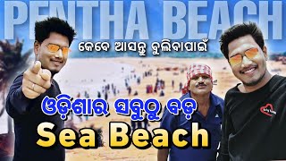 ଓଡ଼ିଶାର ସବୁଠୁ ବଡ଼ Sea Beach 🔥 || Pentha Sea Beach || Odia Vlog || Rajnagar || Kendrapada ||Odisha