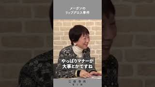 「メーガンのリップグロス事件」　英国の反応を多賀幹子が語る