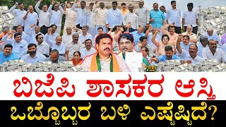 ಎಲ್ಲರ ಆಸ್ತಿ ಸೇರಿಸಿದ್ರೆ ಎಷ್ಟಾಗುತ್ತೆ ಗೊತ್ತಾ? | Karnataka BJP All MLAs Total Assets | BJP MLAs Assets