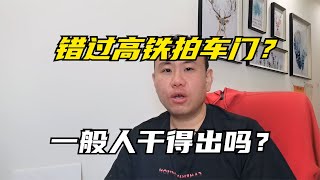 男子疑因抽烟错过高铁不停拍车门,惯性思维还是素质差？我这么想