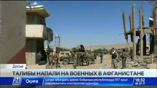 Талибы напали на военных в Афганистане