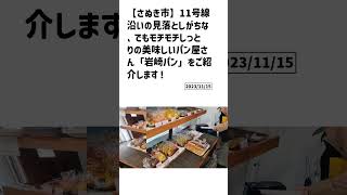 さぬき市の方必見！【号外NET】詳しい記事はコメント欄より