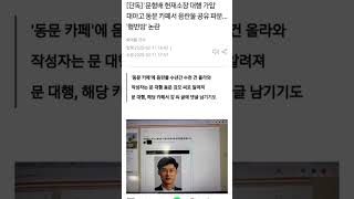 지금 난리난 문형배 n번방 논란 #뉴스 #이슈