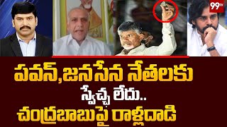 పవన్,జనసేన నేతలకు స్వేచ్ఛ లేదు.. చంద్రబాబుపై రాళ్లదాడి | Big Discussion | 99TV Telugu