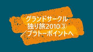 グランドキャニオン プラトーポイントへ/グランドサークル独り旅2010③