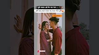 তুমি আমার সেই চাঁদ 🌙🥀Love Status 🥀#ভালোবাসার_গল্প #love #youtubeshorts #shortsfeed #trending #shorts